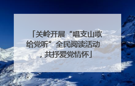 关岭开展“唱支山歌给党听”全民阅读活动，共抒爱党情怀
