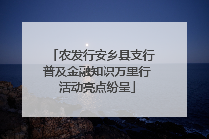 农发行安乡县支行普及金融知识万里行活动亮点纷呈