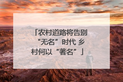 农村道路将告别“无名”时代 乡村何以“著名”