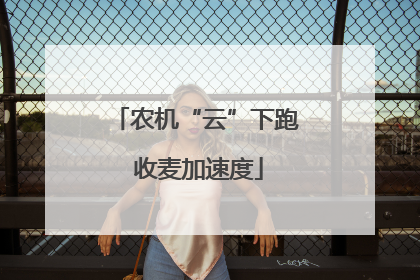 农机“云”下跑 收麦加速度