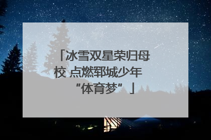 冰雪双星荣归母校 点燃郓城少年“体育梦”