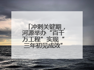 冲刺关键期，河源举办“百千万工程”实现“三年初见成效”专题培训班