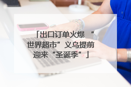 出口订单火爆 “世界超市”义乌提前迎来“圣诞季”