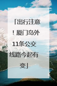 出行注意！厦门岛外11条公交线路今起有变