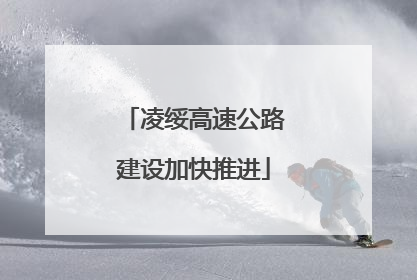 凌绥高速公路建设加快推进