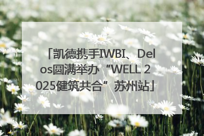 凯德携手IWBI、Delos圆满举办“WELL 2025健筑共合”苏州站