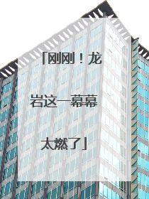 刚刚！龙岩这一幕幕太燃了