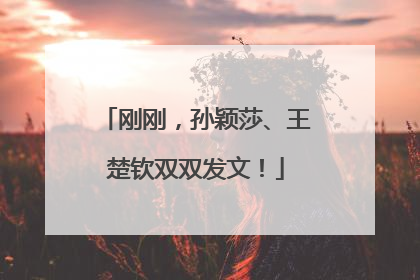 刚刚，孙颖莎、王楚钦双双发文！