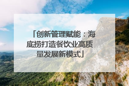 创新管理赋能：海底捞打造餐饮业高质量发展新模式