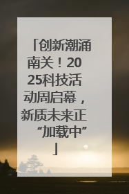创新潮涌南关！2025科技活动周启幕，新质未来正“加载中”