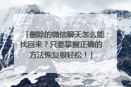 删除的微信聊天怎么能找回来？只要掌握正确的方法恢复很轻松！