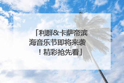 利群&卡萨帝滨海音乐节即将来袭！精彩抢先看