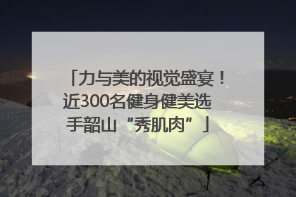 力与美的视觉盛宴！近300名健身健美选手韶山“秀肌肉”