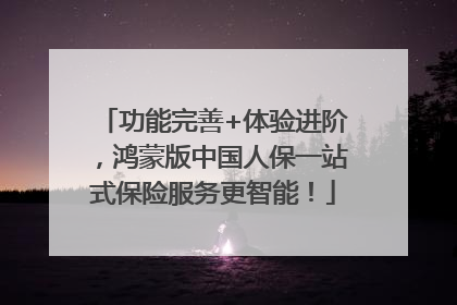 功能完善+体验进阶，鸿蒙版中国人保一站式保险服务更智能！