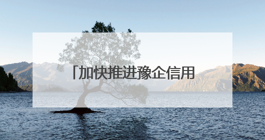加快推进豫企信用体系建设｜国网临颍县供电公司开展电力行业信用企业现场咨询访谈工作