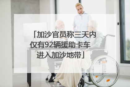 加沙官员称三天内仅有92辆援助卡车进入加沙地带