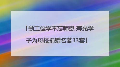 勤工俭学不忘师恩 寿光学子为母校捐赠名著33套