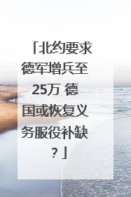 北约要求德军增兵至25万 德国或恢复义务服役补缺？