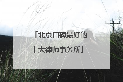 北京口碑最好的十大律师事务所