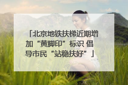 北京地铁扶梯近期增加“黄脚印”标识 倡导市民“站稳扶好”
