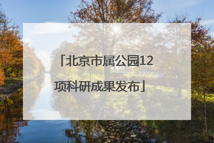 北京市属公园12项科研成果发布