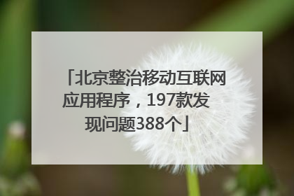 北京整治移动互联网应用程序，197款发现问题388个