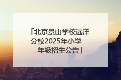 北京景山学校远洋分校2025年小学一年级招生公告