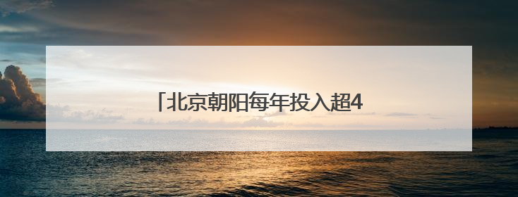 北京朝阳每年投入超40亿元资金助企业发展