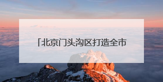 北京门头沟区打造全市首个“园区露营地”