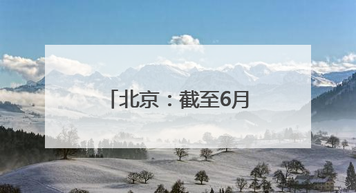 北京：截至6月6日，本年度累计向永定河补水3.06亿立方米