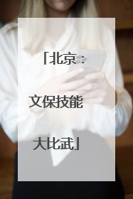 北京：文保技能大比武