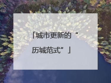 城市更新的“历城范式”
