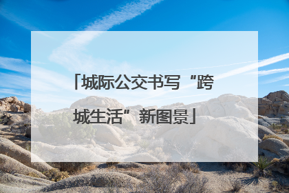 城际公交书写“跨城生活”新图景