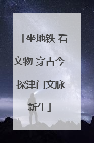 坐地铁 看文物 穿古今 探津门文脉新生
