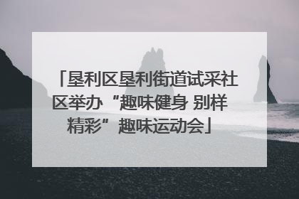 垦利区垦利街道试采社区举办“趣味健身 别样精彩”趣味运动会