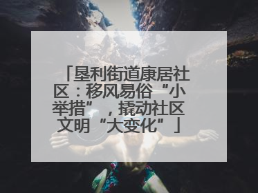 垦利街道康居社区：移风易俗“小举措”，撬动社区文明“大变化”