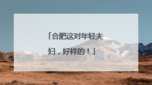 合肥这对年轻夫妇，好样的！