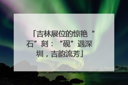 吉林展位的惊艳“石”刻：“砚”遇深圳，吉韵流芳