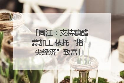 同江：支持糖醋蒜加工 依托“指尖经济”致富
