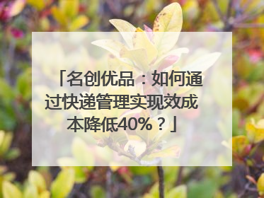 名创优品：如何通过快递管理实现效成本降低40%？