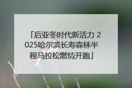 后亚冬时代新活力 2025哈尔滨长寿森林半程马拉松燃情开跑