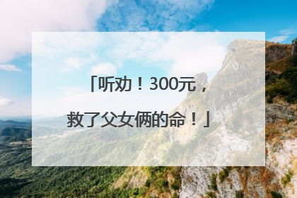 听劝！300元，救了父女俩的命！