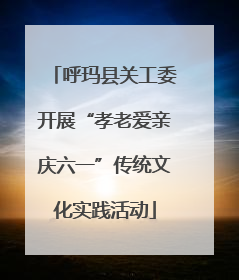 呼玛县关工委开展“孝老爱亲庆六一”传统文化实践活动