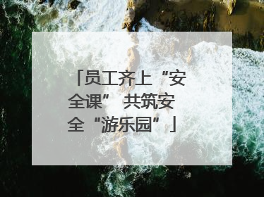 员工齐上“安全课” 共筑安全“游乐园”