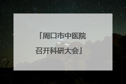 周口市中医院召开科研大会
