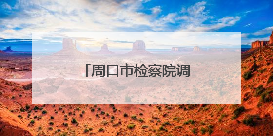 周口市检察院调研组到扶沟调研