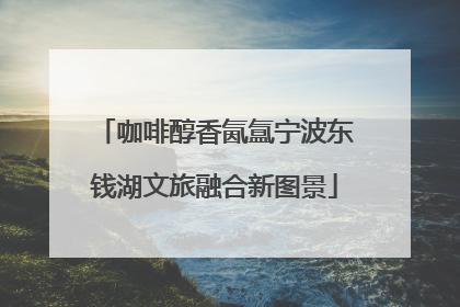 咖啡醇香氤氲宁波东钱湖文旅融合新图景
