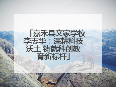 嘉禾县文家学校李志华：深耕科技沃土 铸就科创教育新标杆