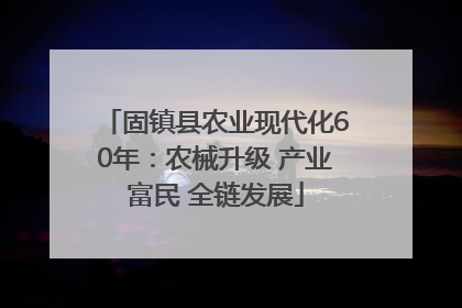 固镇县农业现代化60年：农械升级 产业富民 全链发展