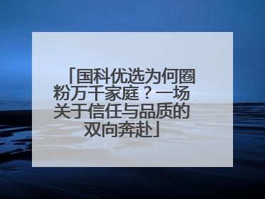 国科优选为何圈粉万千家庭？一场关于信任与品质的双向奔赴